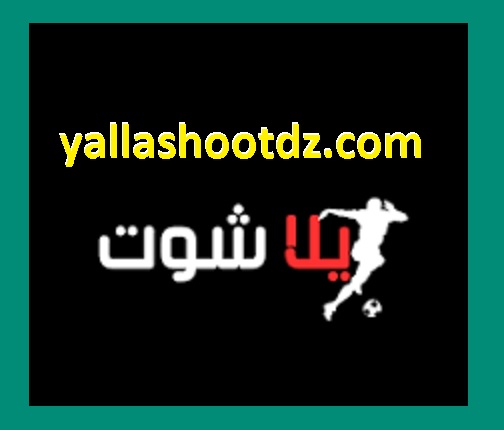 yalla shoot – كيف أصبحت المنصة الأكثر بحثًا بين عشاق كرة القدم؟
